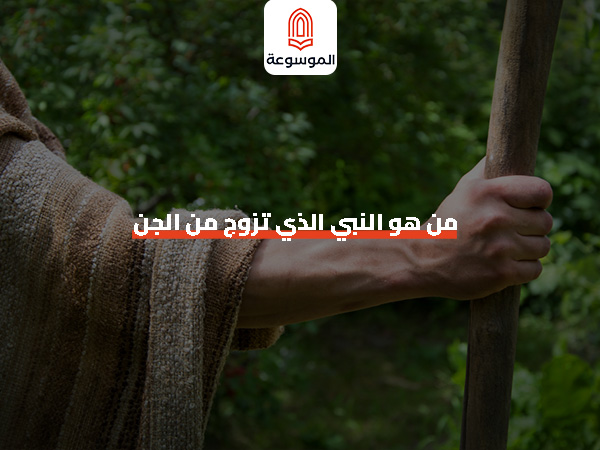 من هو النبي الذي تزوج من الجن