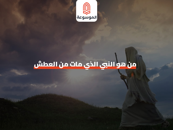 من النبي الذي مات العطش