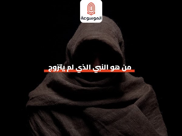من هو النبي الذي لم يتزوج