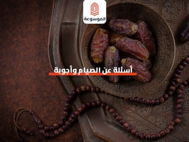 اسئله عن الصيام واجوبه