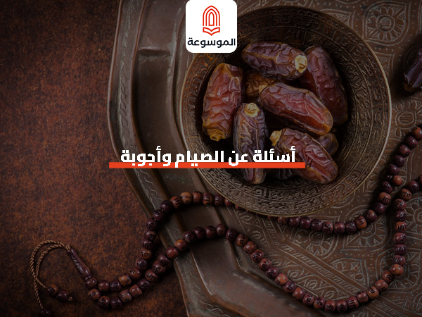 اسئله عن الصيام واجوبه