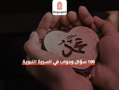 100 سؤال و جواب في السيره النبويه