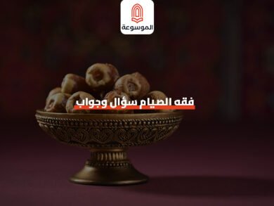 فقه الصيام سؤال و جواب