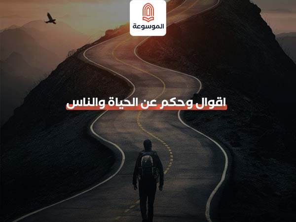 أقوال وحكم عن الحياة والناس