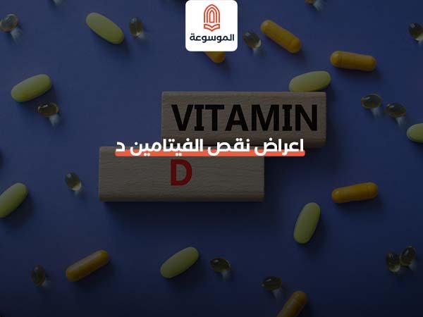 اعراض نقص الفيتامين د
