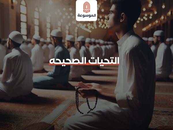 التحيات الصحيحه