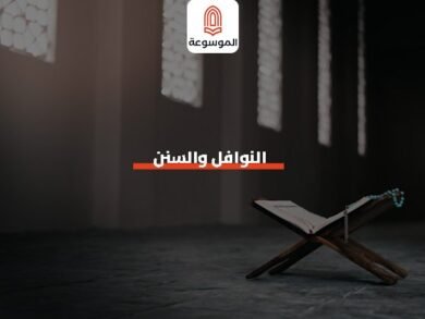 النوافل والسنن