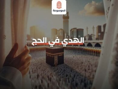 الهدي في الحج