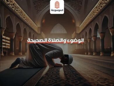الوضوء والصلاة الصحيحة