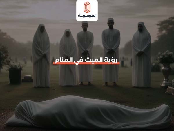 رؤية الميت في المنام