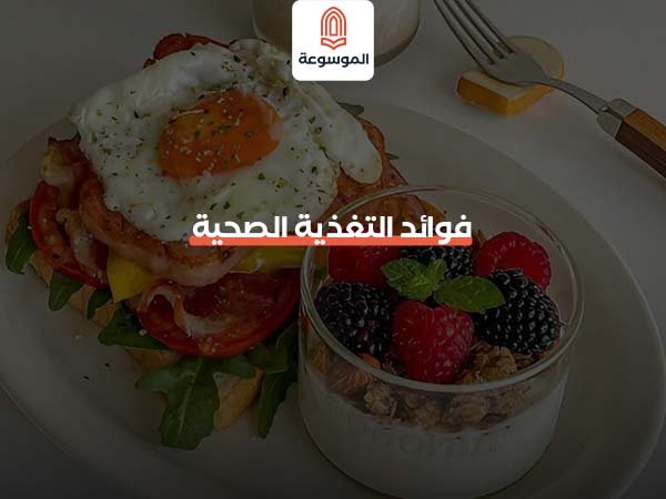 فوائد التغذية الصحية