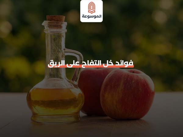 فوائد خل التفاح على الريق