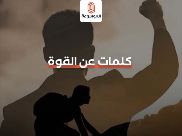 كلمات عن القوة