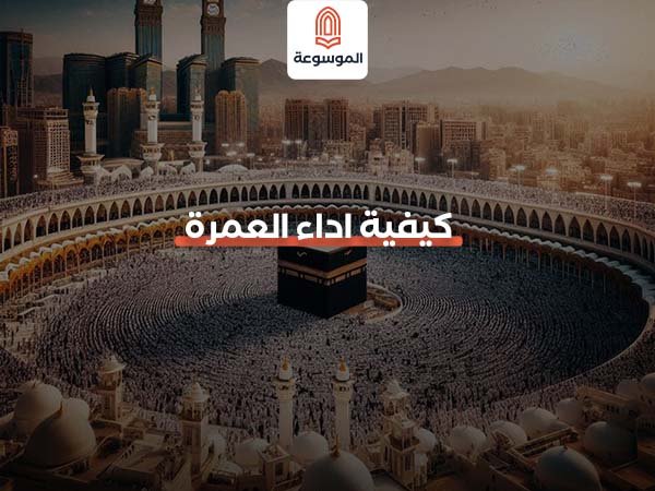كيفية اداء العمرة