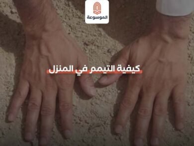 كيفية التيمم في المنزل