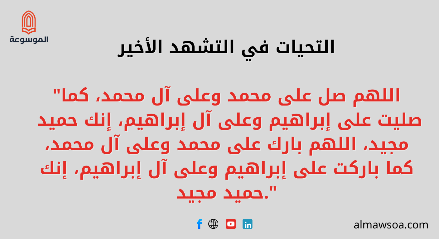 التحيات في التشهد الأخير