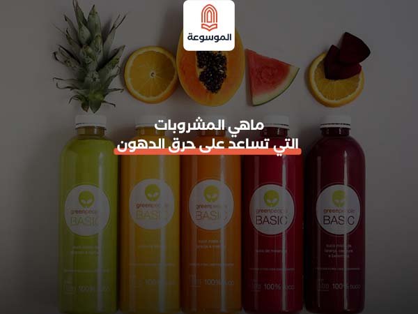 ماهي المشروبات التي تساعد على حرق الدهون