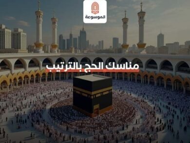 مناسك الحج بالترتيب