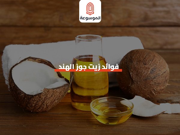 فوائد زيت جوز الهند