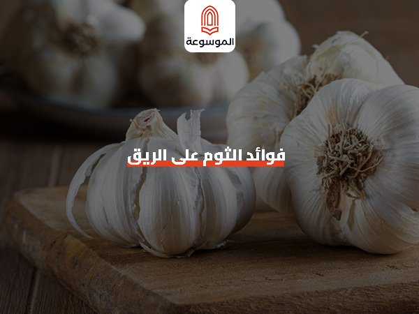 فوائد الثوم على الريق
