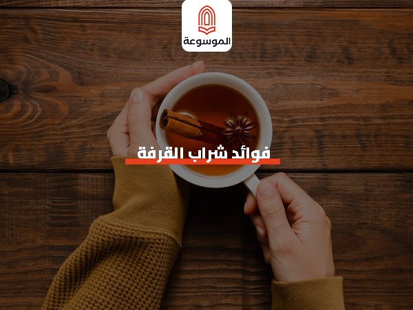 فوائد شراب القرفة