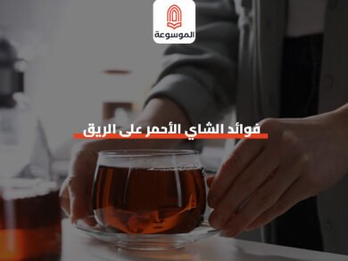 فوائد الشاي الأحمر على الريق