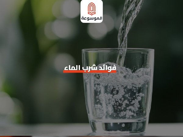 فوائد شرب الماء