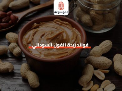 فوائد زبدة الفول السوداني