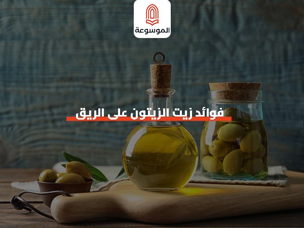 فوائد زيت الزيتون على الريق