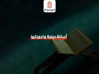 أسئلة دينية واجوبتها
