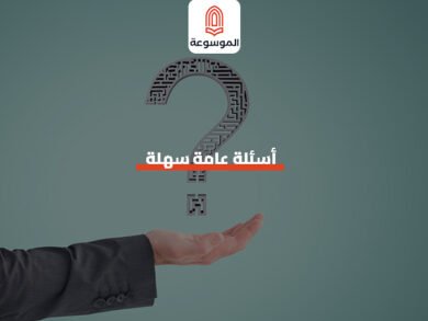 أسئلة عامة سهلة