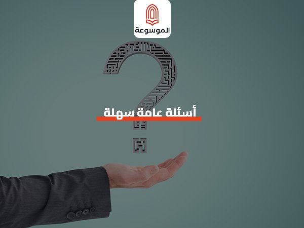 أسئلة عامة سهلة