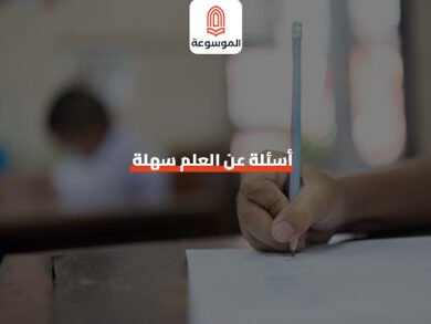 أسئلة عن العلم سهلة