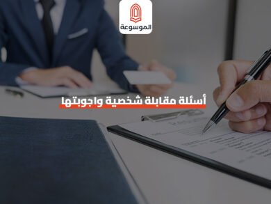 أسئلة مقابلة شخصية واجوبتها