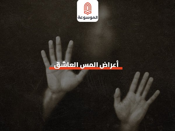 أعراض المس العاشق