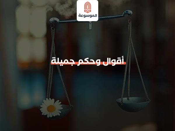 أقوال وحكم جميلة