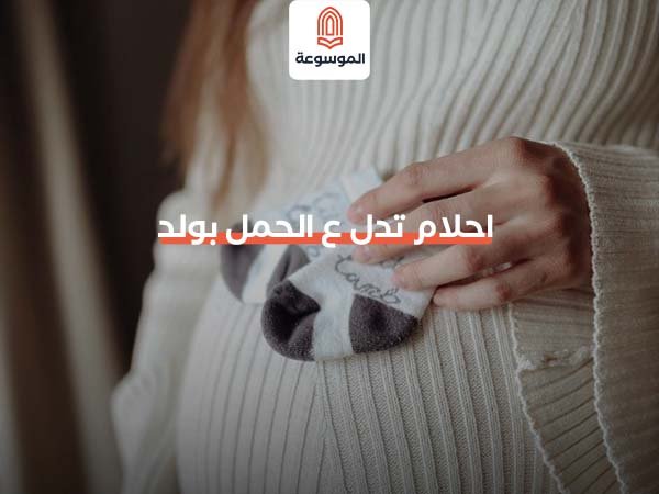 احلام تدل ع الحمل بولد