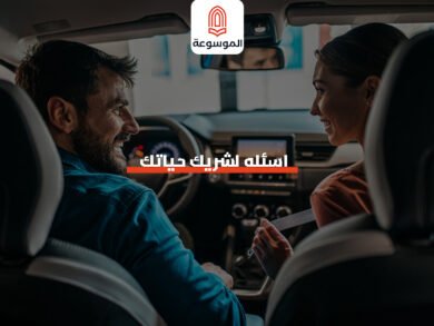 اسئله لشريك حياتك