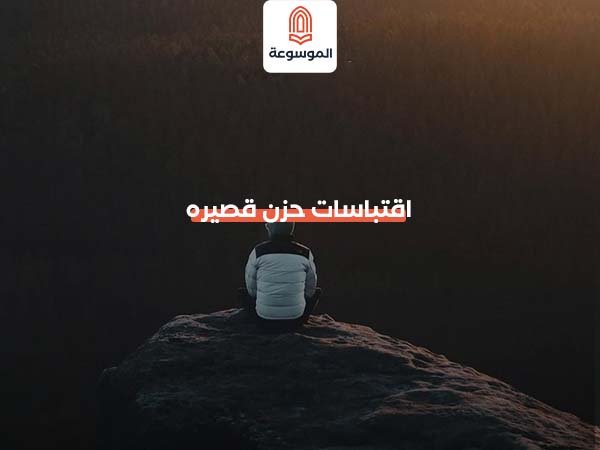 اقتباسات حزن قصيرة