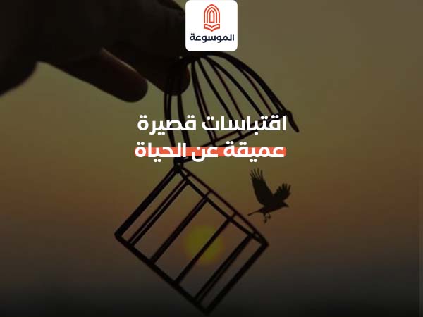 اقتباسات قصيرة عميقة عن الحياة