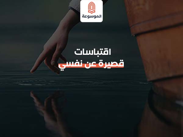 اقتباسات قصيرة عن نفسي