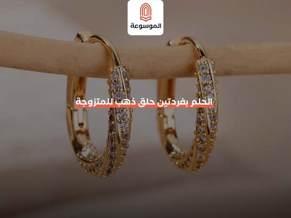 الحلم بفردتين حلق ذهب للمتزوجة