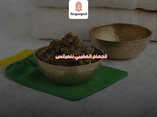 الحمام المغربي للعرائس