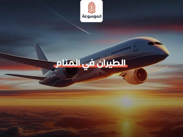 الطيران في المنام