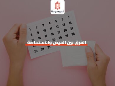 الفرق بين الحيض والاستحاضة