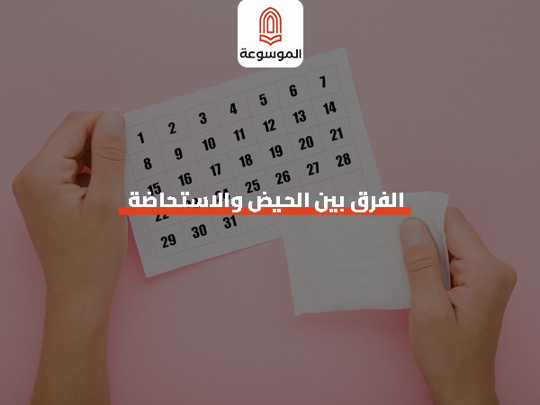 الفرق بين الحيض والاستحاضة