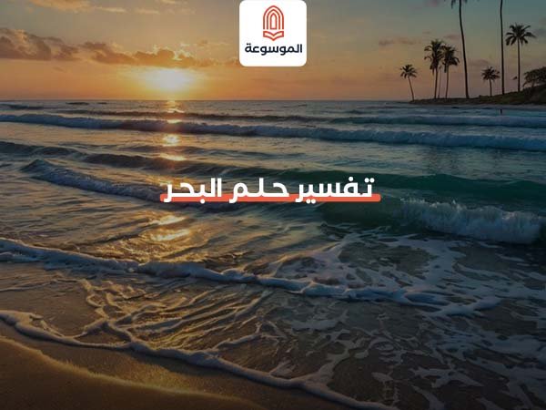 تفسير حلم البحر