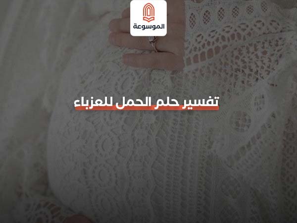 حلم الحمل للعزباء