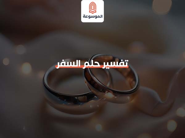 تفسير حلم الخطوبة في المنام