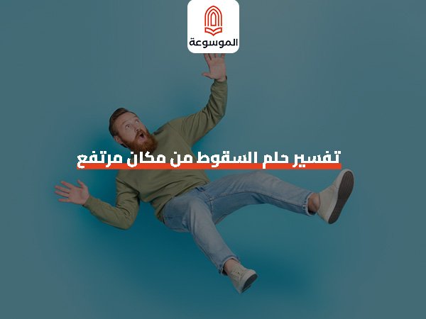 تفسير حلم السقوط من مكان مرتفع